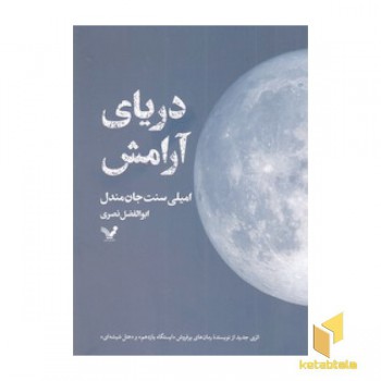 دریای آرامش
