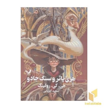 هری پاتر و سنگ جادو