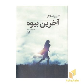 آخرین بیوه