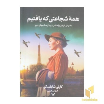 همه شجاعتی که یافتیم