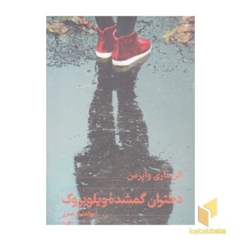 دختران گمشده ویلوبروک