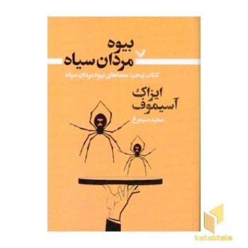 بیوه مردان سیاه 5-معماهای بیوه