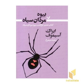 بیوه مردان سیاه 6-بازگشت بیوه