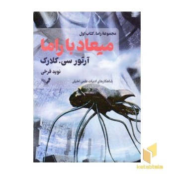 میعاد با راما