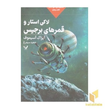 لاکی استار و قمرهای برجیس 5