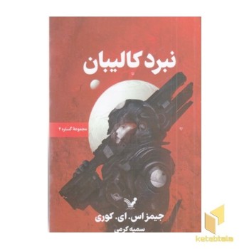 کتاب دوم نبرد کالیبان-گستره