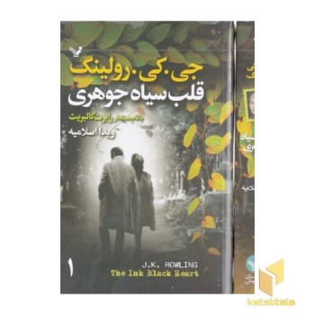 قلب سیاه جوهری-2جلدی-شومیز