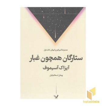 ستارگان همچون غبار