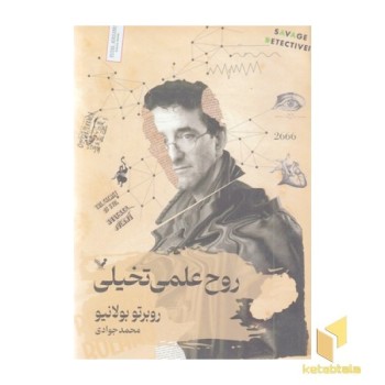 روح علمی تخیلی