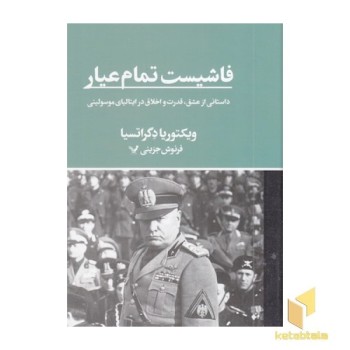 فاشیست تمام عیار