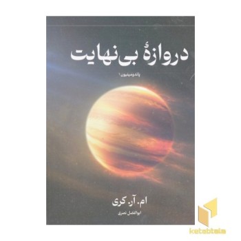 دروازه بی نهایت