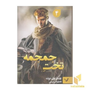شیاطین4-تخت جمجمه