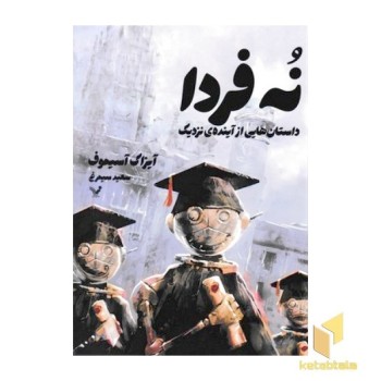 نه فردا