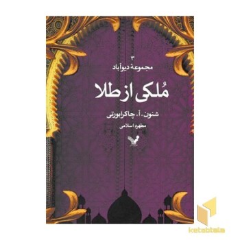 ملکی از طلا