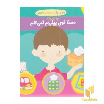 دست توی بینی ام نمی کنم / من دیگه کوچولو نیستم 11