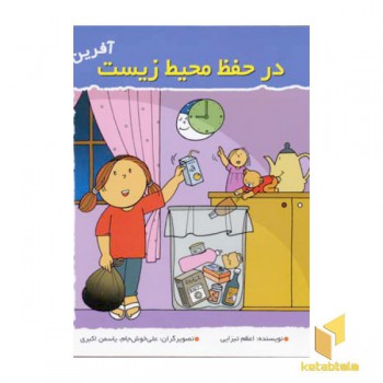 در حفظ محیط زیست (آفرین دختر گلم 46)