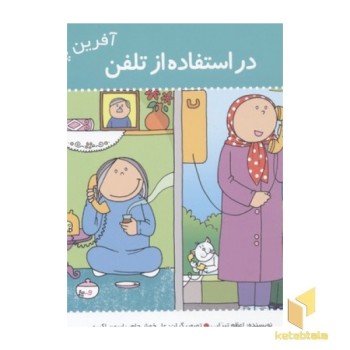 آفرین پسر گلم(20)در استفاده از تلفن