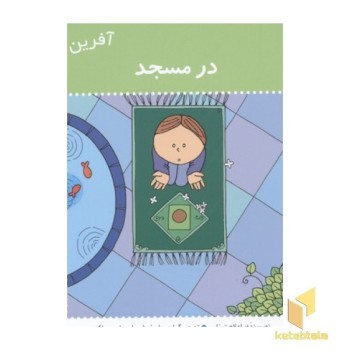 آفرین پسر گلم(23)در مسجد