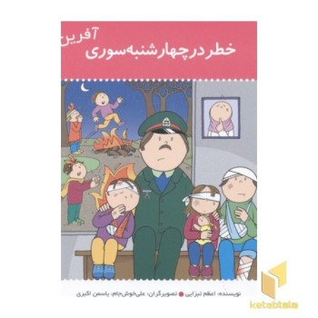 آفرین دختر گلم(20)خطر در چهار شنبه سوری