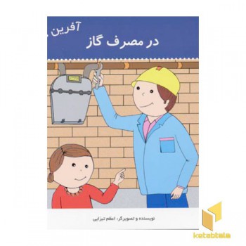 آفرین دختر گلم 28(در مصرف گاز)