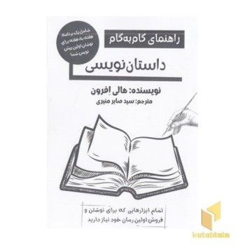 راهنمای گام به گام داستان نویسی