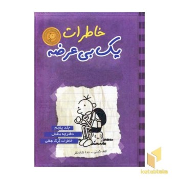 خاطرات یک بی عرضه(5)دفترچه بنفش