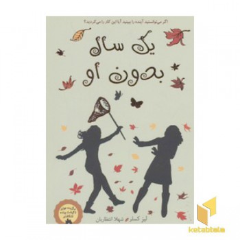 یک سال بدون او