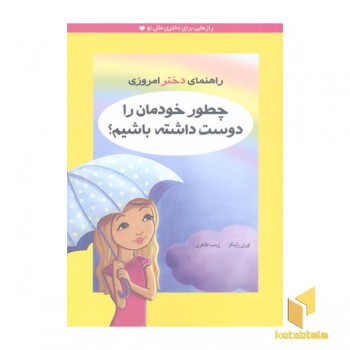 راهنمای دختر امروزی(چطور خودمان را دوست داشته باشیم)