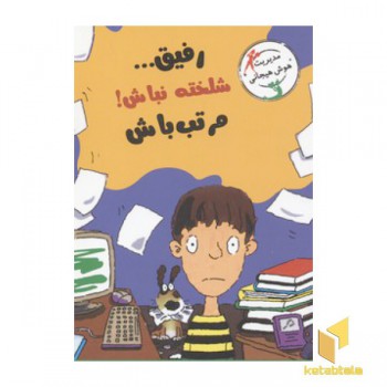 رفیق شلخته نباش مرتب باش