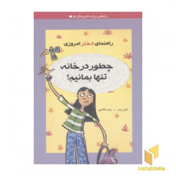 راهنمای دختر امروزی(چطور در خانه تنها بمانیم)