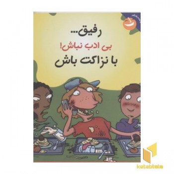 رفیق بی ادب نباش با نزاکت باش