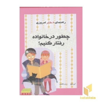 راهنمای دختر امروزی(چطور در خانواده رفتار کنیم)