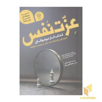 عزت نفس-کتاب کار نوجوانان(نیم رحلی)