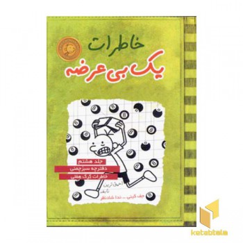 خاطرات یک بی عرضه(8)دفترچه سبزچمنی