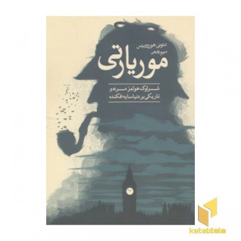 موریارتی