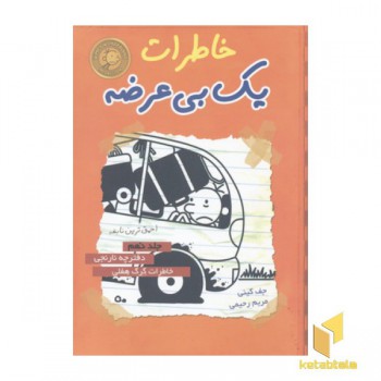 خاطرات یک بی عرضه(9)دفترچه نارنجی