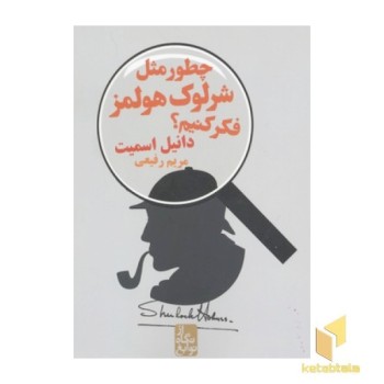 چطور مثل شرلوک هولمز فکر کنیم