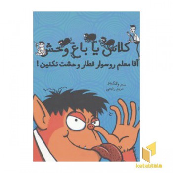 کلاس یا باغ وحش(آقا معلم رو سوار قطار وحشت نکنین!)