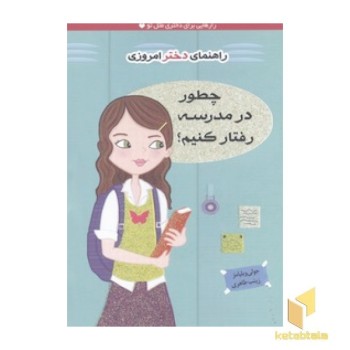 راهنمای دختر امروزی(چطور در مدرسه رفتار کنیم)