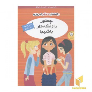 راهنمای دختر امروزی(چطور راز نگه دار باشیم)