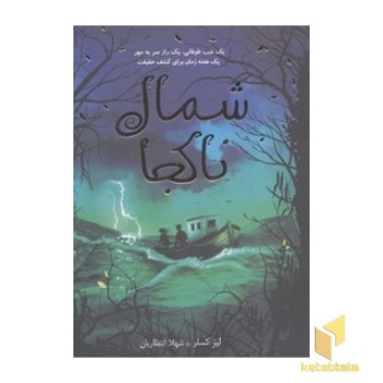 شمال ناکجا