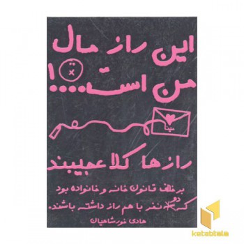 این راز مال من است