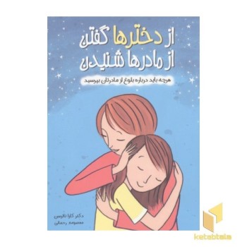 از دخترها گفتن از مادرها شنیدن