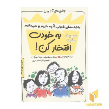 چاشنی آدم بودن-به خودت افتخار کن