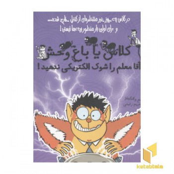 کلاس یا باغ وحش-آقا معلم را شوک الکتریکی ندهید!
