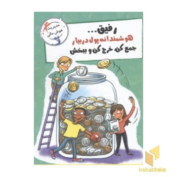 رفیق هوشمندانه پول در بیار