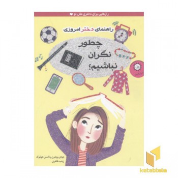 راهنمای دختر امروزی(چطور چطور نگران نباشیم)