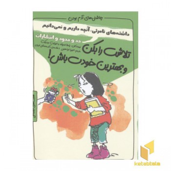 چاشنی آدم بودن-تلاش را بکن و بهترین خودت باش