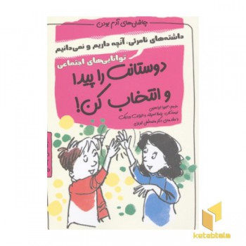 چاشنی آدم بودن-دوستانت را پیدا و انتخاب کن