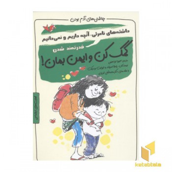 چاشنی آدم بودن-کمک کن و ایمن بمان